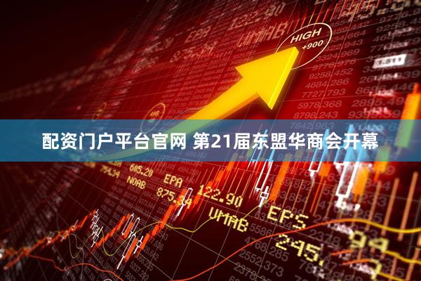 配资门户平台官网 第21届东盟华商会开幕