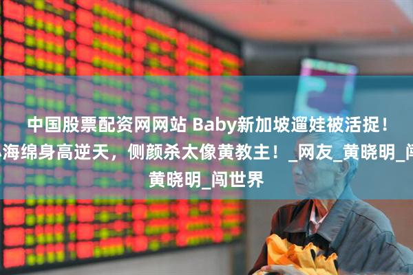 中国股票配资网网站 Baby新加坡遛娃被活捉！8岁小海绵身高逆天，侧颜杀太像黄教主！_网友_黄晓明_闯世界